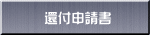 還付申請書