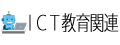 ICT教育関連