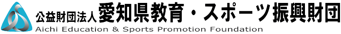 公益財団法人愛知県教育・スポーツ振興財団