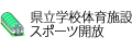 県立学校体育施設スポーツ開放